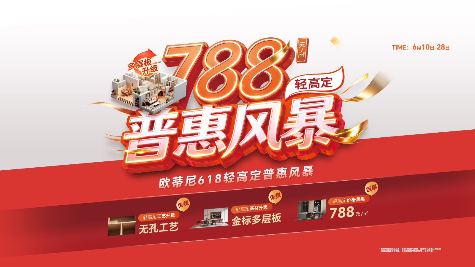 788层板升级轻高定普惠风暴618活动