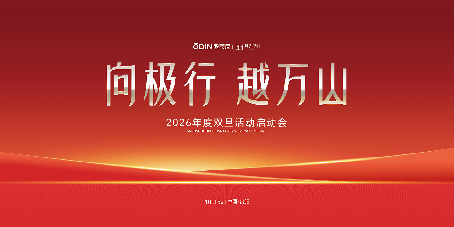向极行，越万山｜欧蒂尼&意飞2026年度双旦活动启动会圆满举行家