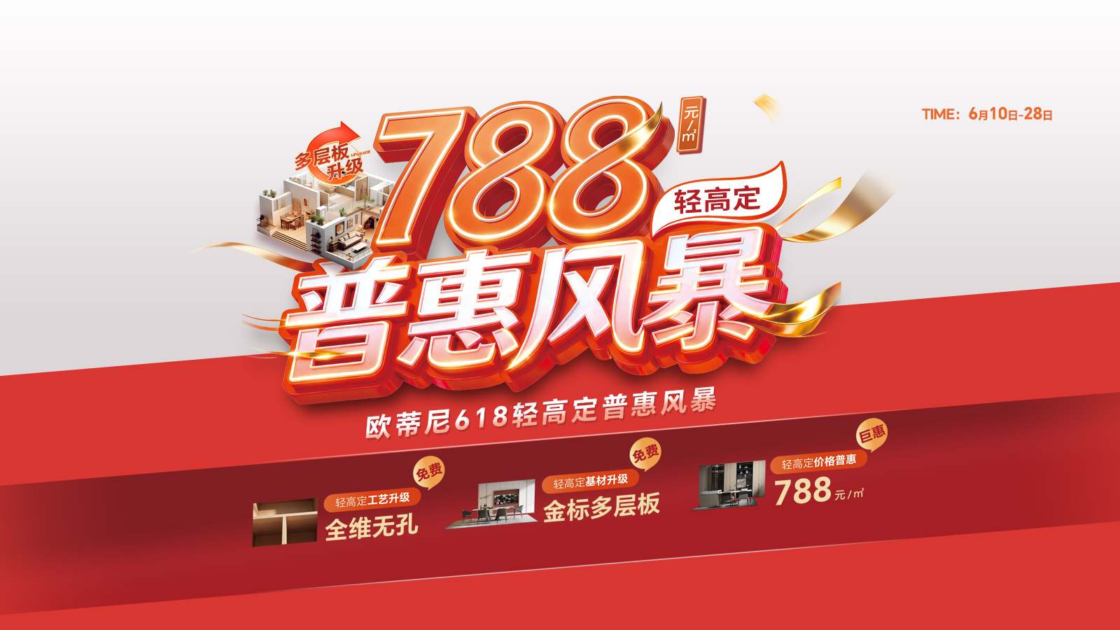 788层板升级轻高定普惠风暴618活动