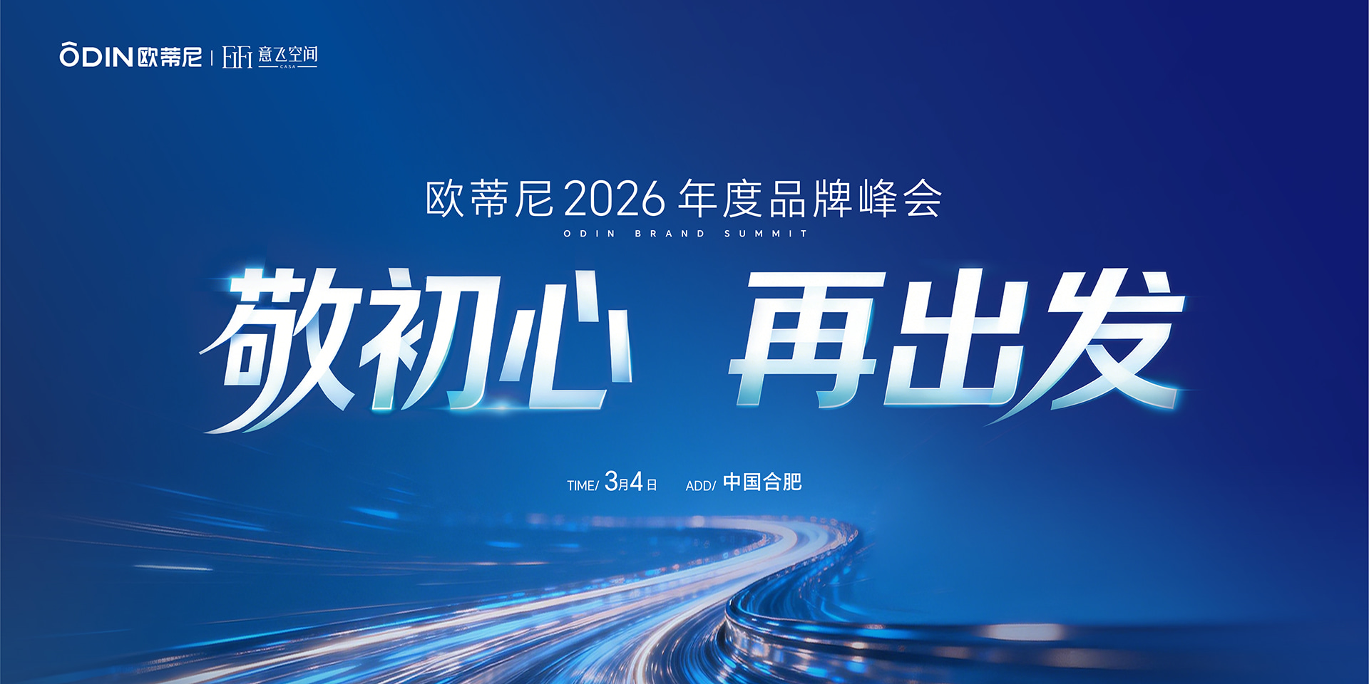 欧蒂尼2026年度品牌峰会