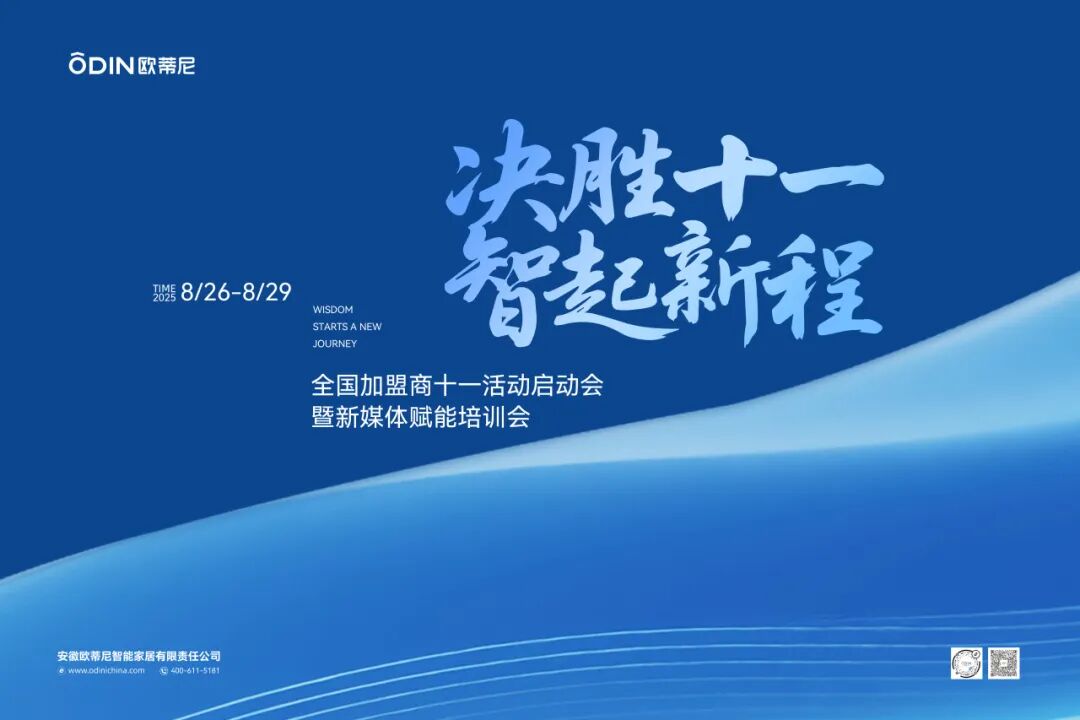 【决胜十一 智起新程】欧蒂尼全国加盟商十一启动会暨新媒体赋能培训会圆满举办