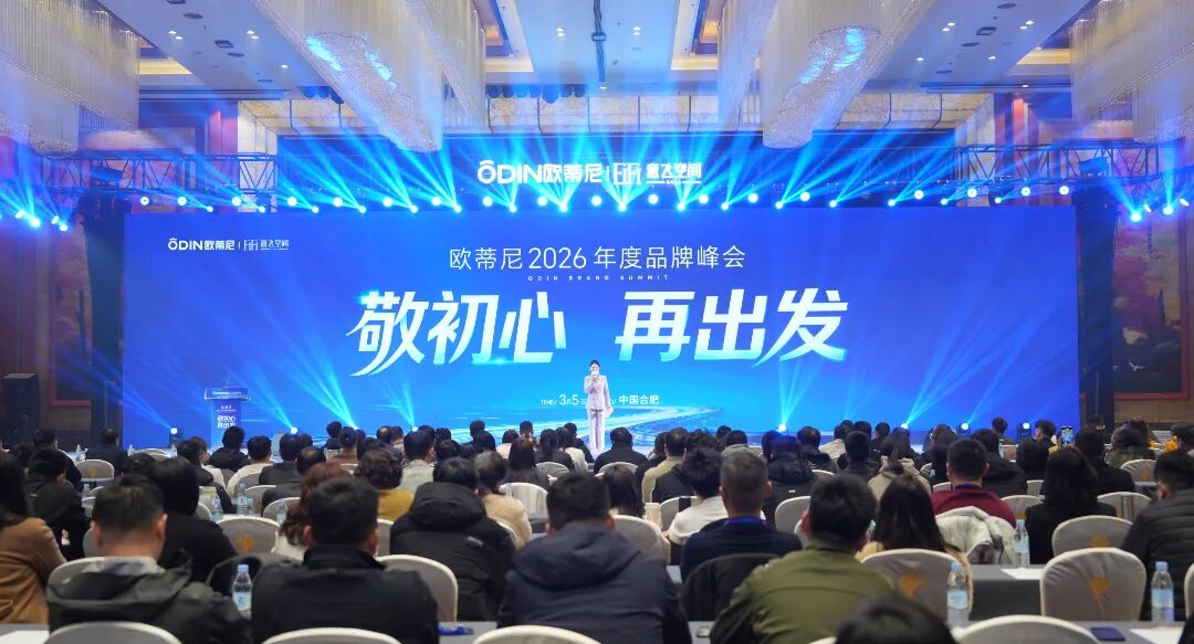 敬初心・再出发！欧蒂尼 2026 全国经销商峰会暨新品发布盛典圆满举办：以 AI 赋能，向高端前行